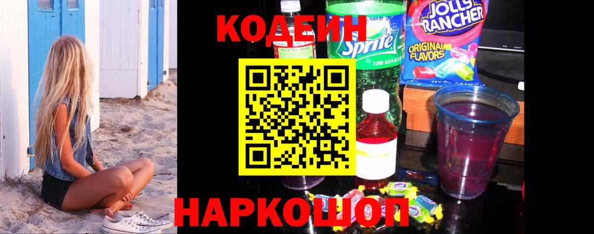 Камышин  Codein напиток Lean (лин)  Вход с VPN 